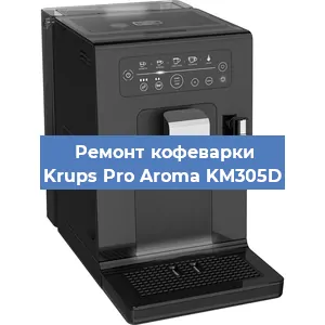 Чистка кофемашины Krups Pro Aroma KM305D от кофейных масел в Самаре